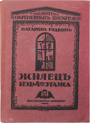 Годвин К. Жилец из четвертого этажа / Пер. И. Гутмана; обл. Р. Шишко. Рига: Хронос, 1925.
